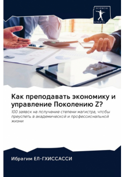 Как Преподавать Экономику И Управление Поколению Z?