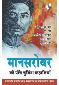 Mansarovar Ki Paanch Chuninda Kahaniya