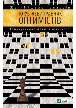 The Incorrigible Optimists Club w.ukraińska