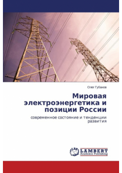 Mirovaya Elektroenergetika I Pozitsii Rossii