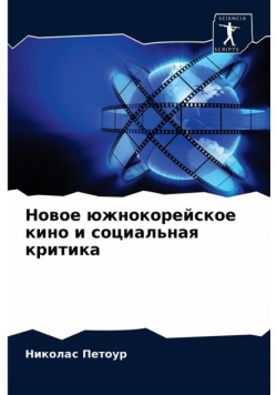 Новое южнокорейское кино и социальная критика