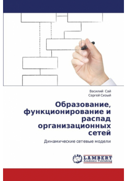 Obrazovanie, Funktsionirovanie I Raspad Organizatsionnykh Setey