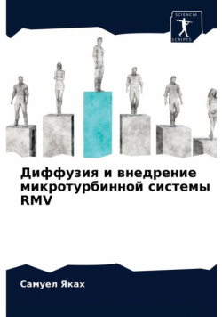 Диффузия И Внедрение Микротурбинной Системы Rmv