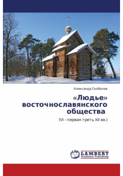 Lyud'e Vostochnoslavyanskogo Obshchestva