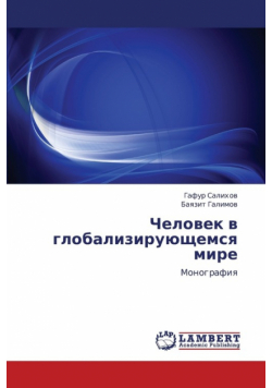 Chelovek V Globaliziruyushchemsya Mire