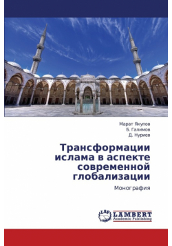 Transformatsii Islama V Aspekte Sovremennoy Globalizatsii