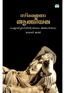 Sthraina Aathmeeyatha
