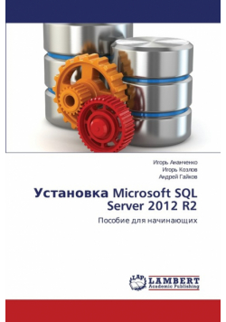 Ustanovka Microsoft SQL Server 2012 R2