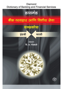 Bank Vyvavhaar ani Vittiya Seva Shabdkosh