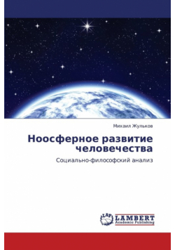 Noosfernoe Razvitie Chelovechestva