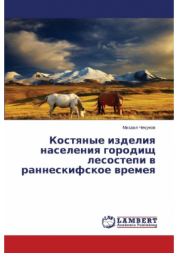 Kostyanye izdeliya naseleniya gorodishch lesostepi v ranneskifskoe vremeya