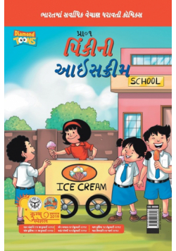 Pinki Ki Icecream in Gujarati