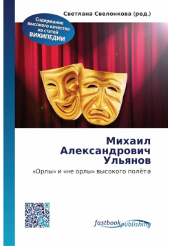Михаил Александрович Ульянов