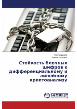 Stoykost' blochnykh shifrov k differentsial'nomu i lineynomu kriptoanalizu