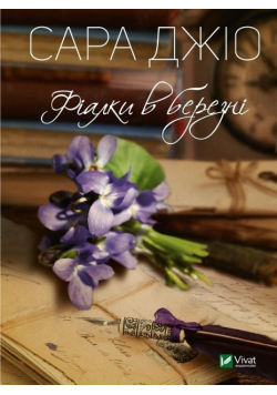 Violets in March w. ukraińska