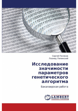 Issledovanie Znachimosti Parametrov Geneticheskogo Algoritma