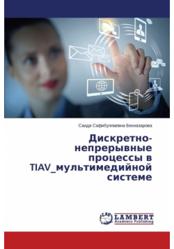 Дискретно- Непрерывные Процессы В Tiav_Мультимедийной Системе