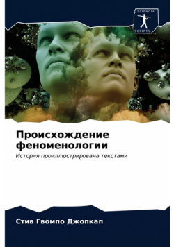 Происхождение феноменологии
