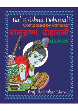 Bal Krishna Dohavali बालकृष्ण दोहावली