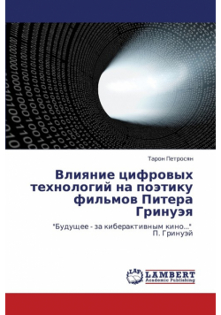 Vliyanie tsifrovykh tekhnologiy na poetiku fil'mov Pitera Grinueya