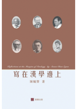 寫在漢學邊上Reflections at the Margins of Sinology (Chinese edition)