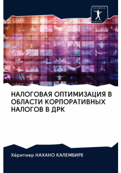 НАЛОГОВАЯ ОПТИМИЗАЦИЯ В ОБЛАСТИ КОРПОРАТИВНЫХ НАЛОГОВ В ДРК