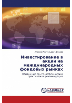 Investirovanie V Aktsii Na Mezhdunarodnykh Fondovykh Rynkakh