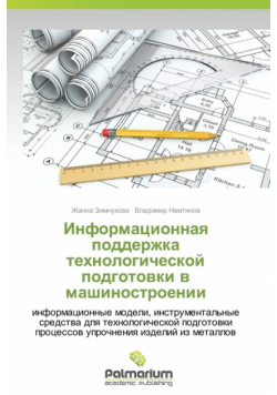 Информационная поддержка технологической подготовки в машиностроении