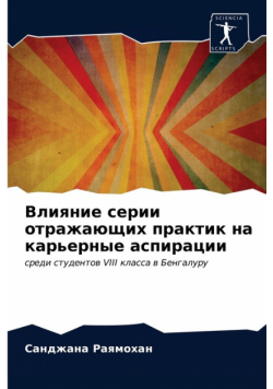 Влияние серии отражающих практик на карьерные аспирации