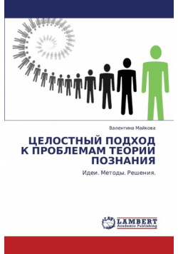 Tselostnyy Podkhod K Problemam Teorii Poznaniya