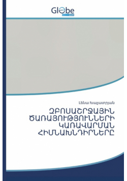 ԶԲՈՍԱՇՐՋԱՅԻՆ ԾԱՌԱՅՈՒԹՅՈՒՆՆԵՐԻ ԿԱՌԱՎԱՐՄԱՆ ՀԻՄՆԱԽՆԴԻՐՆԵՐԸ