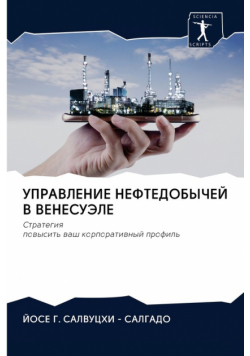 УПРАВЛЕНИЕ НЕФТЕДОБЫЧЕЙ В ВЕНЕСУЭЛЕ