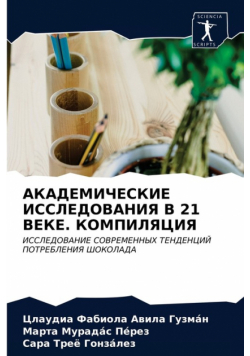 АКАДЕМИЧЕСКИЕ ИССЛЕДОВАНИЯ В 21 ВЕКЕ. КОМПИЛЯЦИЯ