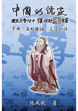 Confucian of China - The Supplement and Linguistics of Five Classics - Part Three (Traditional Chinese Edition)