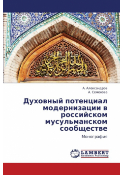 Dukhovnyy Potentsial Modernizatsii V Rossiyskom Musul'manskom Soobshchestve