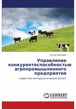 Upravlenie Konkurentosposobnost'yu Agropromyshlennogo Predpriyatiya