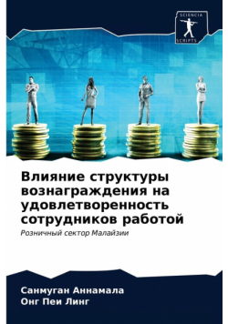 Влияние структуры вознаграждения на удовлетворенность сотрудников работой