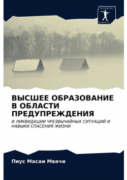 ВЫСШЕЕ ОБРАЗОВАНИЕ В ОБЛАСТИ ПРЕДУПРЕЖДЕНИЯ