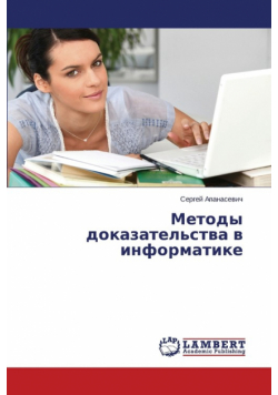 Metody dokazatel'stva v informatike