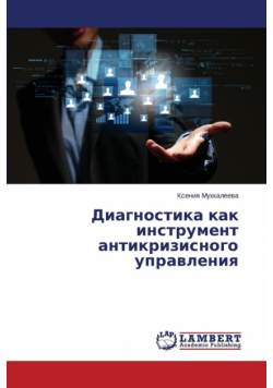 Diagnostika Kak Instrument Antikrizisnogo Upravleniya