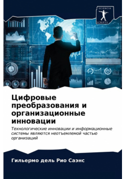 Цифровые преобразования и организационные инновации