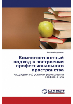 Kompetentnostnyy Podkhod V Postroenii Professional'nogo Prostranstva