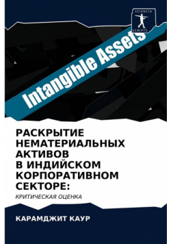 РАСКРЫТИЕ НЕМАТЕРИАЛЬНЫХ АКТИВОВ В ИНДИЙСКОМ КОРПОРАТИВНОМ СЕКТОРЕ