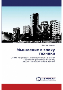Myshlenie V Epokhu Tekhniki