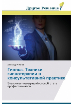 Gipnoz. Tekhniki gipnoterapii v konsul'tativnoy praktike