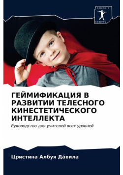 ГЕЙМИФИКАЦИЯ В РАЗВИТИИ ТЕЛЕСНОГО КИНЕСТЕТИЧЕСКОГО ИНТЕЛЛЕКТА