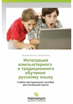 Integratsiya Komp'yuternogo I Traditsionnogo Obucheniya Russkomu Yazyku
