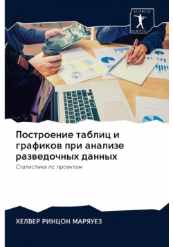 Построение таблиц и графиков при анализе разведочных данных