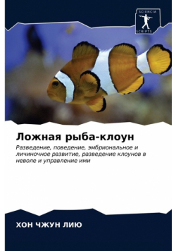 Ложная рыба-клоун