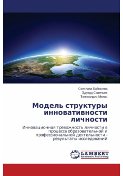 Model' struktury innovativnosti lichnosti